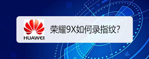 教你荣耀9X怎么录指纹。