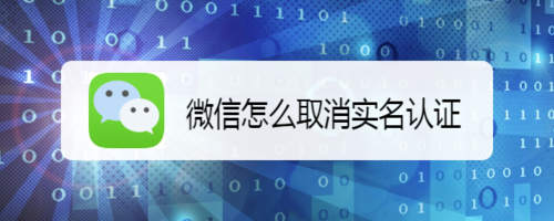 教你新版微信如何取消实名认证。