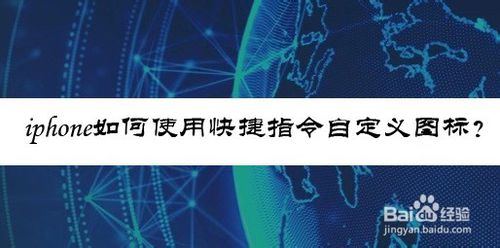 我来分享iphone怎么使用快捷指令自定义图标。