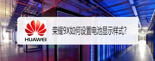 关于荣耀9X怎么设置电池显示样式。