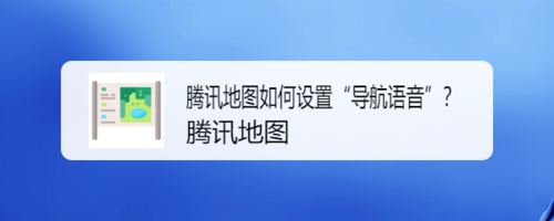 小编分享腾讯地图怎么设置导航语音。