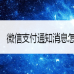 我来教你微信支付通知消息如何置顶。