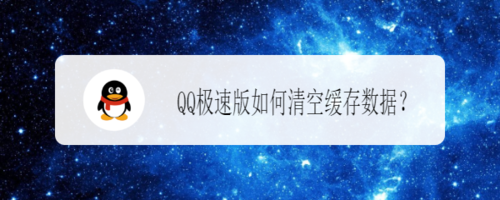 关于QQ极速版怎么清空缓存数据。