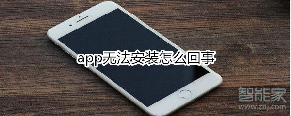 我来教你app无法安装如何处理。