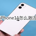 小编分享iPhone11如何激活。