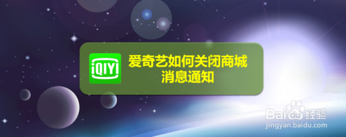 小编分享爱奇艺怎么关闭商城消息通知。