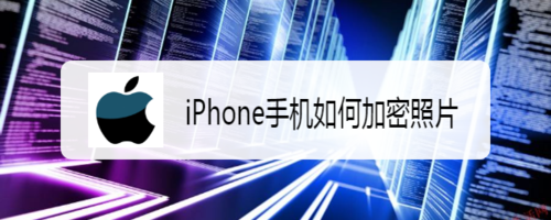 我来教你iPhone怎么加密照片。