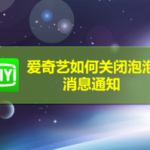 我来分享爱奇艺怎么关闭泡泡消息通知。