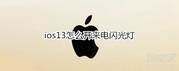 小编分享ios13如何打开来电闪光灯。