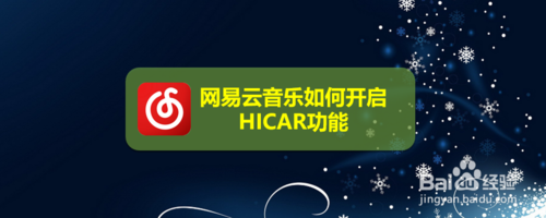 分享网易云音乐怎么打开HICAR功能。