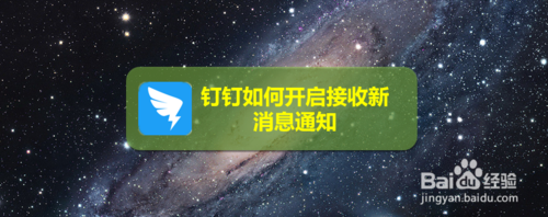 教你钉钉怎么打开接收新消息通知。