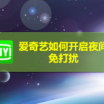 小编分享爱奇艺怎么打开夜间免打扰。