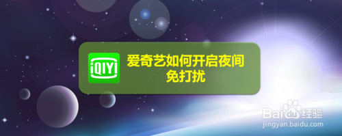 小编分享爱奇艺怎么打开夜间免打扰。