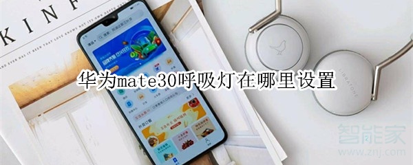 我来教你华为mate30呼吸灯怎么设置。