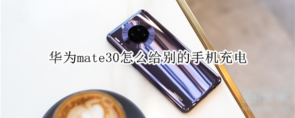 我来分享华为mate30如何给别的手机充电。