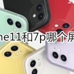 分享iphone11和7p谁的屏幕大。