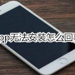 我来分享app无法安装如何处理。