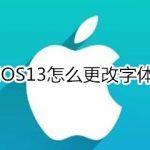 分享iOS13如何更改字体。