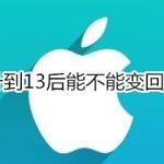 我来教你iOS升到13后可以变回ios12吗。