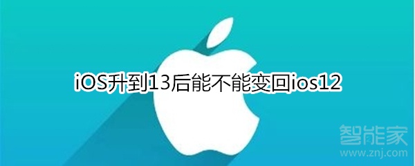 我来教你iOS升到13后可以变回ios12吗。