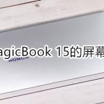 我来分享荣耀MagicBook15的屏幕尺寸是多大。