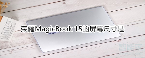 我来分享荣耀MagicBook15的屏幕尺寸是多大。