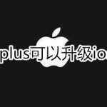 小编分享iphone6plus能升级ios13吗。