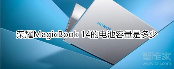 我来分享荣耀MagicBook14的电池容量有多大。