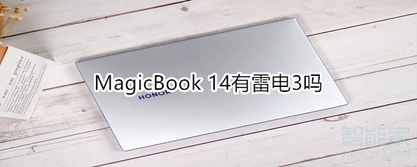 教你MagicBook14有没有雷电3。