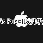 我来分享iphone6s plus能升级ios13吗。