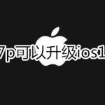 我来分享iphone7p能不能升级ios13。