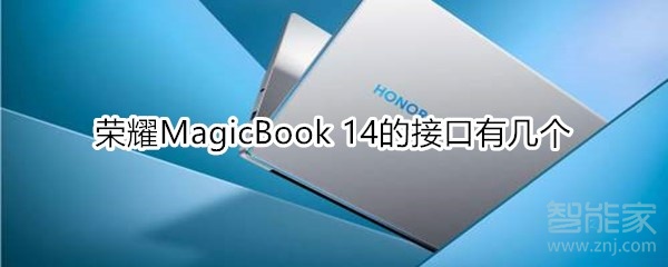 小编分享荣耀MagicBook14有多少接口。