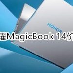 我来教你荣耀MagicBook14多少钱。