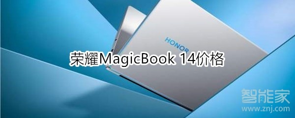 我来教你荣耀MagicBook14多少钱。