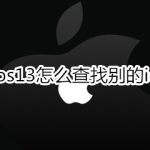 我来教你ios13如何查找别的id。