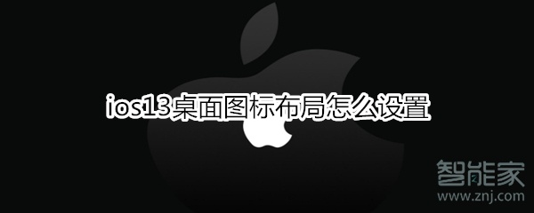 教你ios13桌面图标布局如何设置。