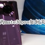 我来教你华为mate30pro怎么关机。