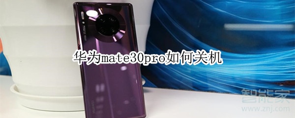 我来教你华为mate30pro怎么关机。