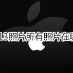 关于ios13所有照片在什么位置。