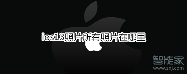 关于ios13所有照片在什么位置。