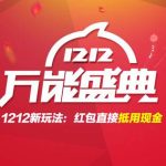 分享2019淘宝双十二卖家活动规则是什么。