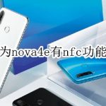 我来教你华为nova4e支持nfc功能吗。