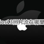 关于ios13照片流在什么位置。