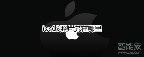 关于ios13照片流在什么位置。