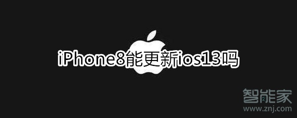 小编分享iphone8可以更新ios13吗。