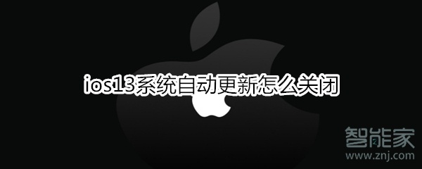 关于ios13系统自动更新如何关闭。