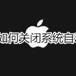 我来分享iphone6怎么关闭系统自动更新。