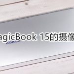 关于荣耀MagicBook15的摄像头在什么位置。