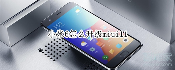 我来分享小米6如何升级miui11。