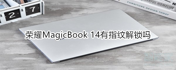 小编分享荣耀MagicBook14支持指纹解锁吗。